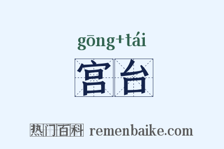 宫台是什么意思的图片